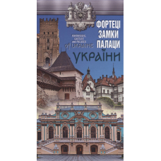 Фортеці, замки, палаци України /укр.,англ./(складена)