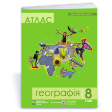 Атлас. 8 кл. Географія.
