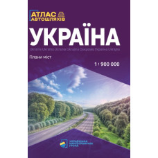 Україна. Атлас  автошляхів + Плани міст М1:900 тис /скоба/