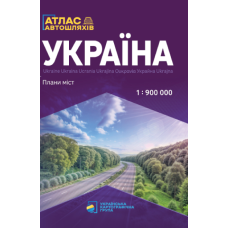 Україна. Атлас  автошляхів + Плани міст М1:900 тис /скоба/