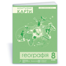 Контурні карти. 8 кл. Географія. Україна у світі