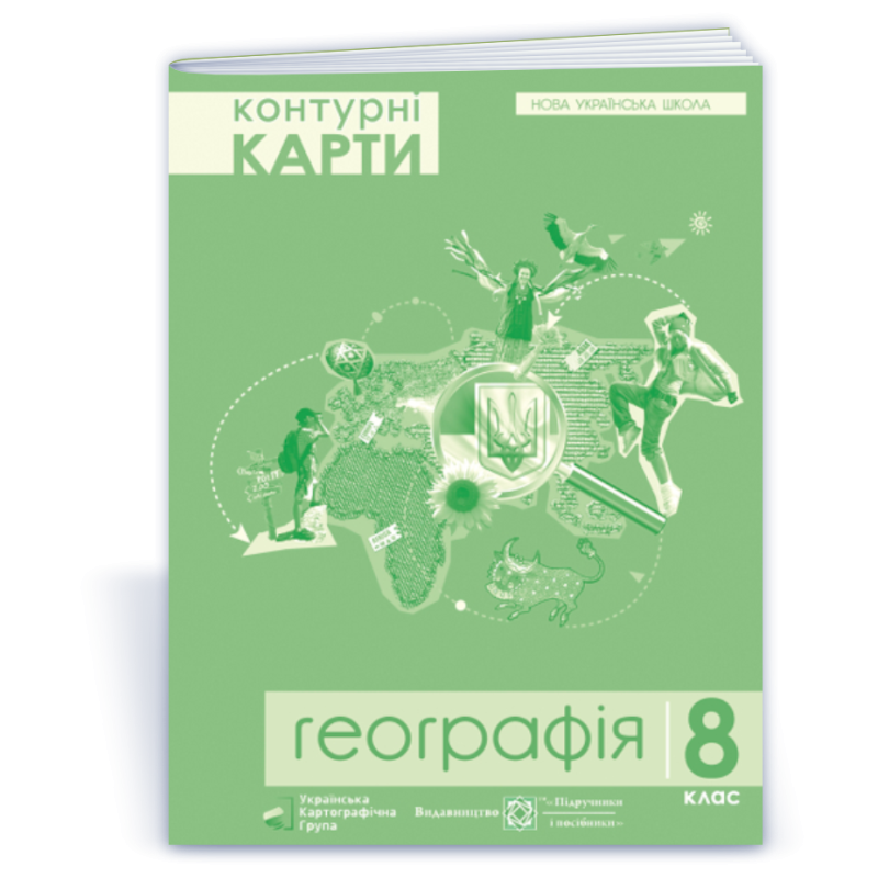 Контурні карти. 8 кл. Географія. Україна у світі