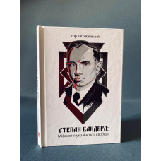 Степан Бандера: міфологія української свободи /тв/