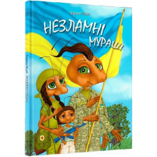 Незламні мураші /тв/