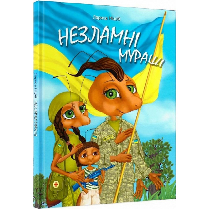 Незламні мураші /тв/