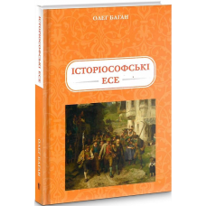 Історіософські есе /тв/
