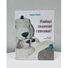 Навіщо песикові гавкати? /тв/