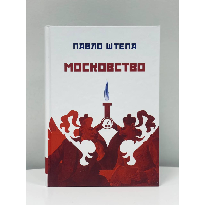 Московство