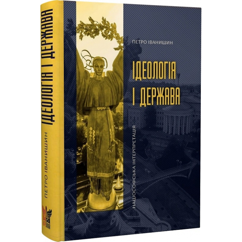 Ідеологія і держава: націософська інтерпретація /тв/