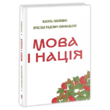 Мова і нація /тв/