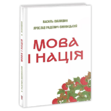 Мова і нація /тв/