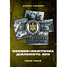 Воєнно-політична діяльність ОУН в 1929-1939 рр. /тв/