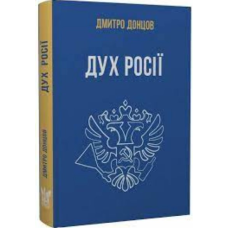 Дух Росії та інші праці