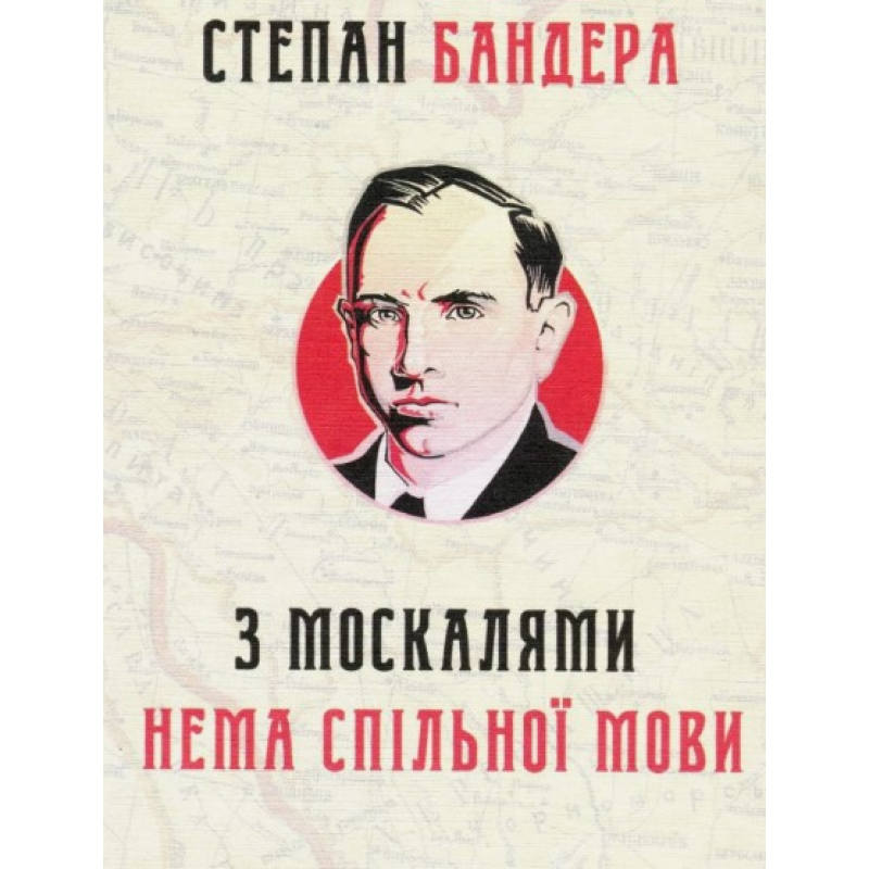 З москалями нема спільної мови