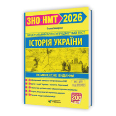 Історія України. Комплексне видання для підготовки до НМТ/ЗНО 2026