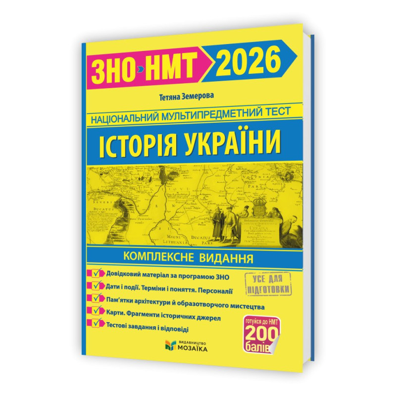 Історія України. Комплексне видання для підготовки до НМТ/ЗНО 2026