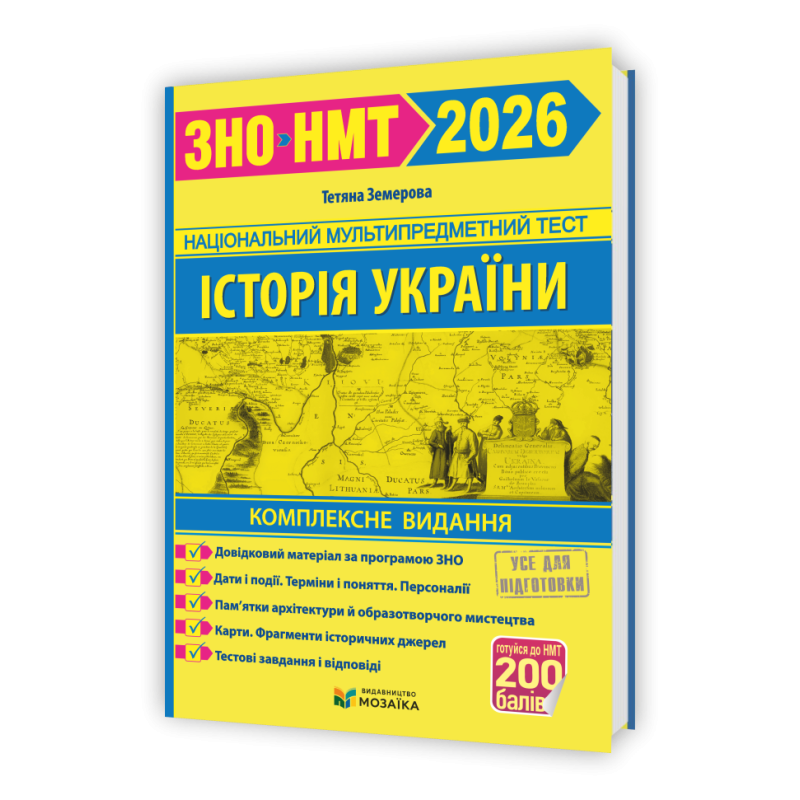 Історія України. Комплексне видання для підготовки до НМТ/ЗНО 2026