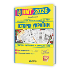 Історія України. Тестові завданння у форматі НМТ 2026