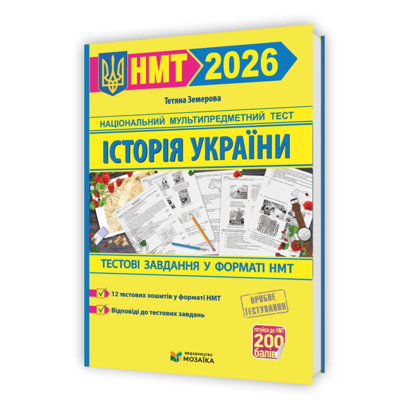 Історія України. Тестові завданння у форматі НМТ 2026 Історія України. Тестові завданння у форматі НМТ 2026