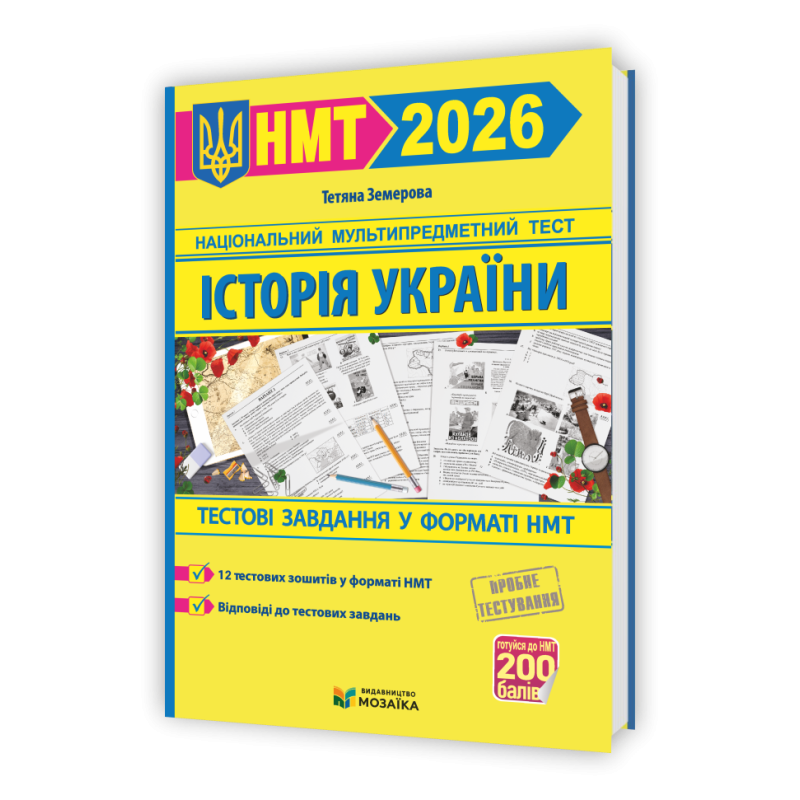 Історія України. Тестові завданння у форматі НМТ 2026