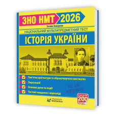 Історія України. Пам`ятки архітектури та образотворчого мистецтва, персоналії, дати. Тестові завдання у форматі ЗНО 2026