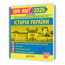Історія України. Пам`ятки архітектури та образотворчого мистецтва, персоналії, дати. Тестові завдання у форматі ЗНО 2026