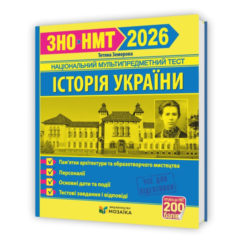 Історія України. Пам`ятки архітектури та образотворчого мистецтва, персоналії, дати. Тестові завдання у форматі ЗНО 2026