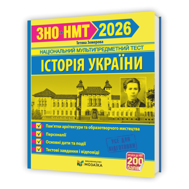 Історія України. Пам`ятки архітектури та образотворчого мистецтва, персоналії, дати. Тестові завдання у форматі ЗНО 2026