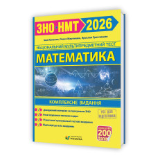 Математика. Комплексна підготовка до НМТ/ЗНО 2026