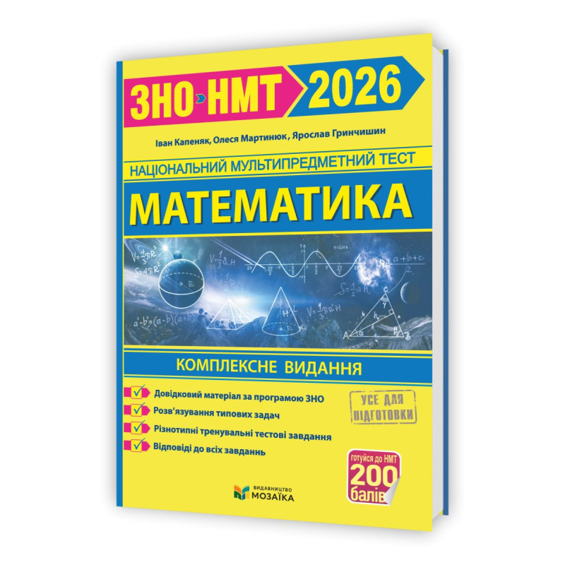 Математика. Комплексна підготовка до НМТ/ЗНО 2026