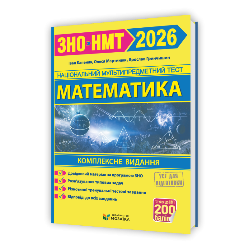 Математика. Комплексна підготовка до НМТ/ЗНО 2026