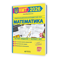 Математика. Тестові завданння у форматі НМТ 2026