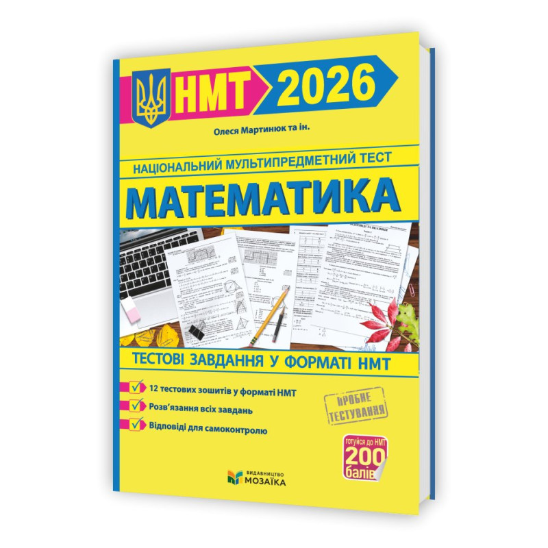Математика. Тестові завданння у форматі НМТ 2026
