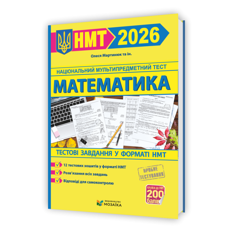 Математика. Тестові завданння у форматі НМТ 2026