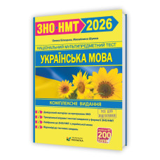 Українська мова. Комплексне видання для підготовки до НМТ/ЗНО 2026