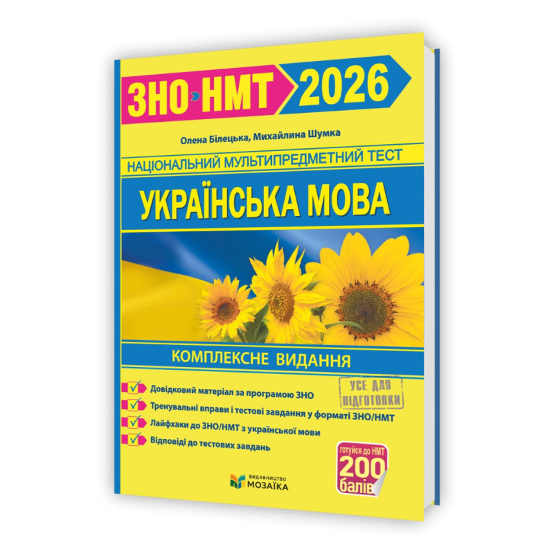 Українська мова. Комплексне видання для підготовки до НМТ/ЗНО 2026
