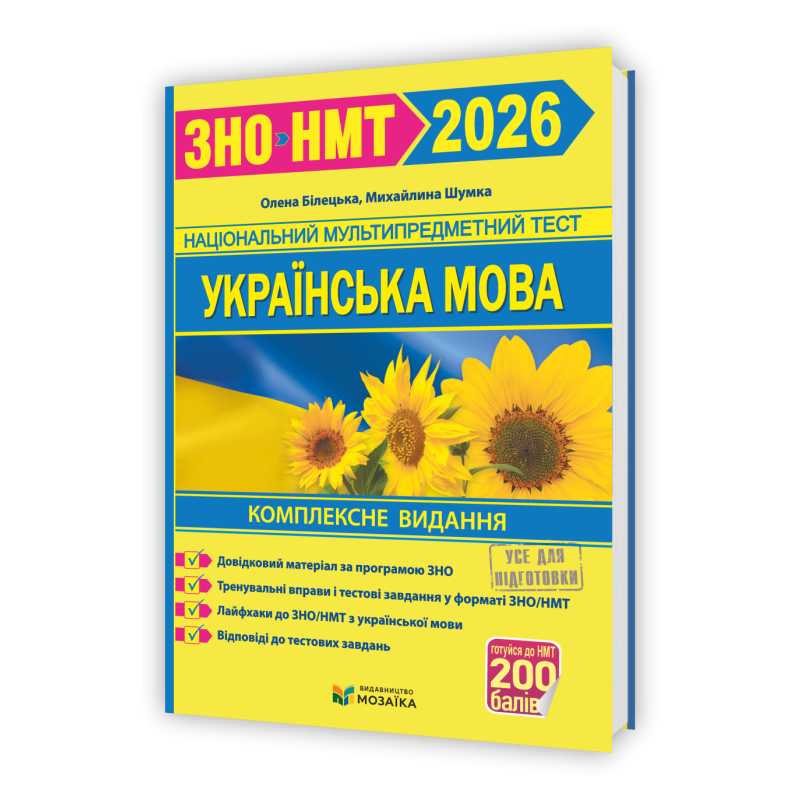 Українська мова. Комплексне видання для підготовки до НМТ/ЗНО 2026