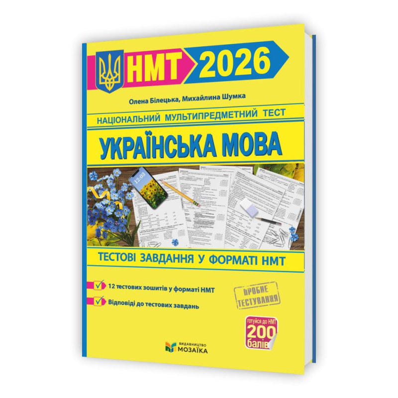 Українська мова. Тестові завданння у форматі НМТ 2026