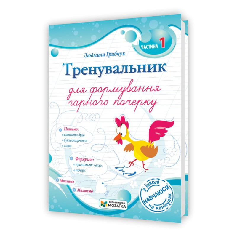Тренувальник для формування гарного почерку. Частина 1. Тренувальник для формування гарного почерку. Частина 1.