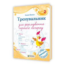 Тренувальник для формування гарного почерку. Частина 2.