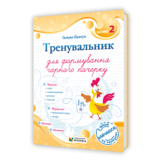 Тренувальник для формування гарного почерку. Частина 2.