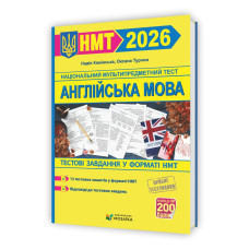 Англійська мова. Тестові завданння у форматі НМТ 2026