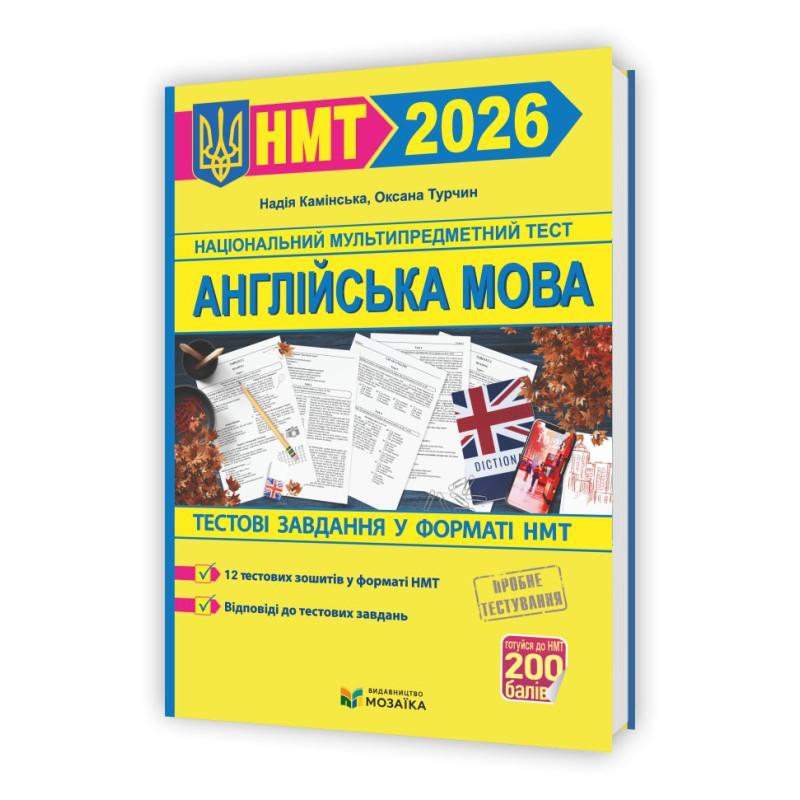 Англійська мова. Тестові завданння у форматі НМТ 2026
