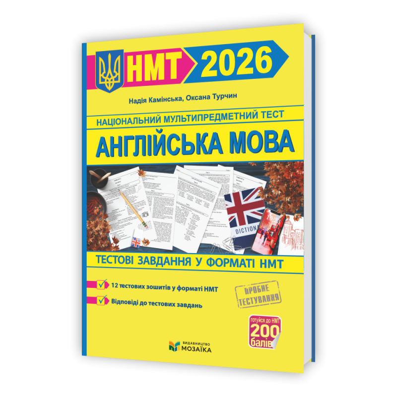 Англійська мова. Тестові завданння у форматі НМТ 2026