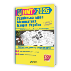 Українська мова, математика, історія України. Тестові завдання у форматі НМТ 2026.  (+відповіді)