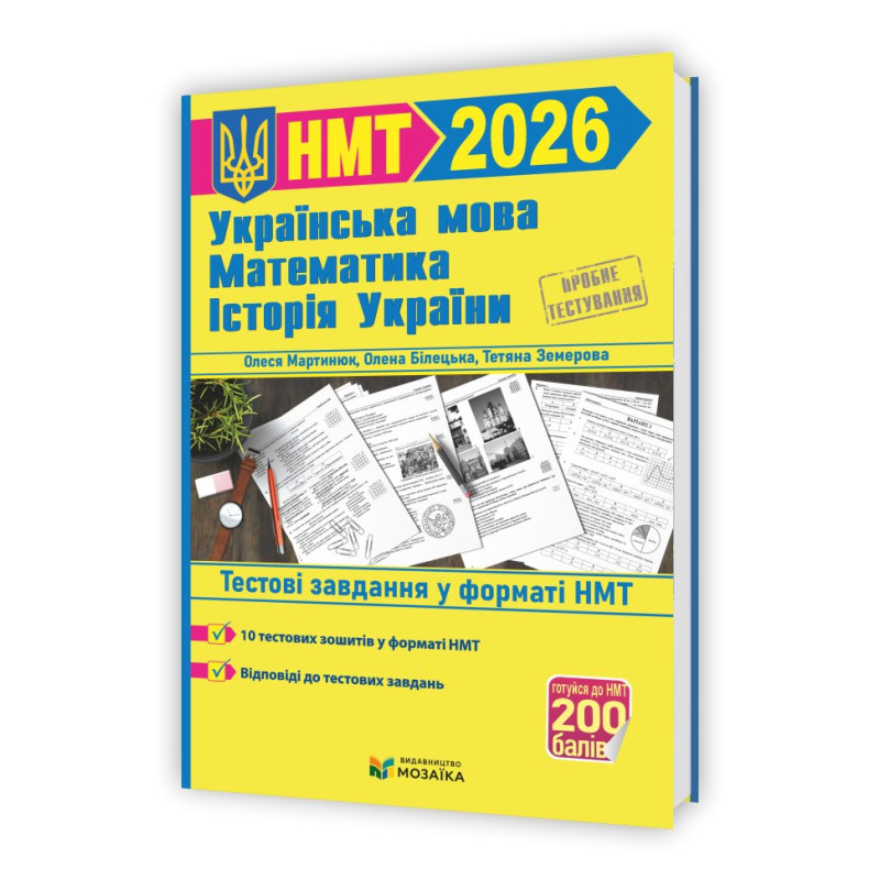 Українська мова, математика, історія України. Тестові завдання у форматі НМТ 2026.  (+відповіді)