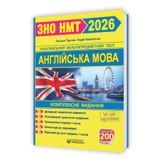 Англійська мова. Комплексне видання для підготовки до НМТ/ЗНО 2026