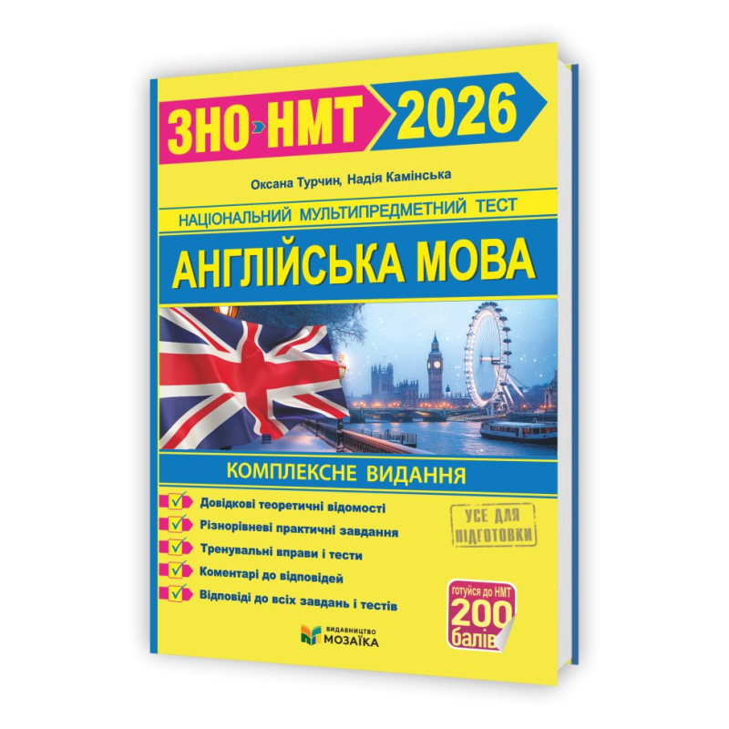 Англійська мова. Комплексне видання для підготовки до НМТ/ЗНО 2026 Англійська мова. Комплексне видання для підготовки до НМТ/ЗНО 2026