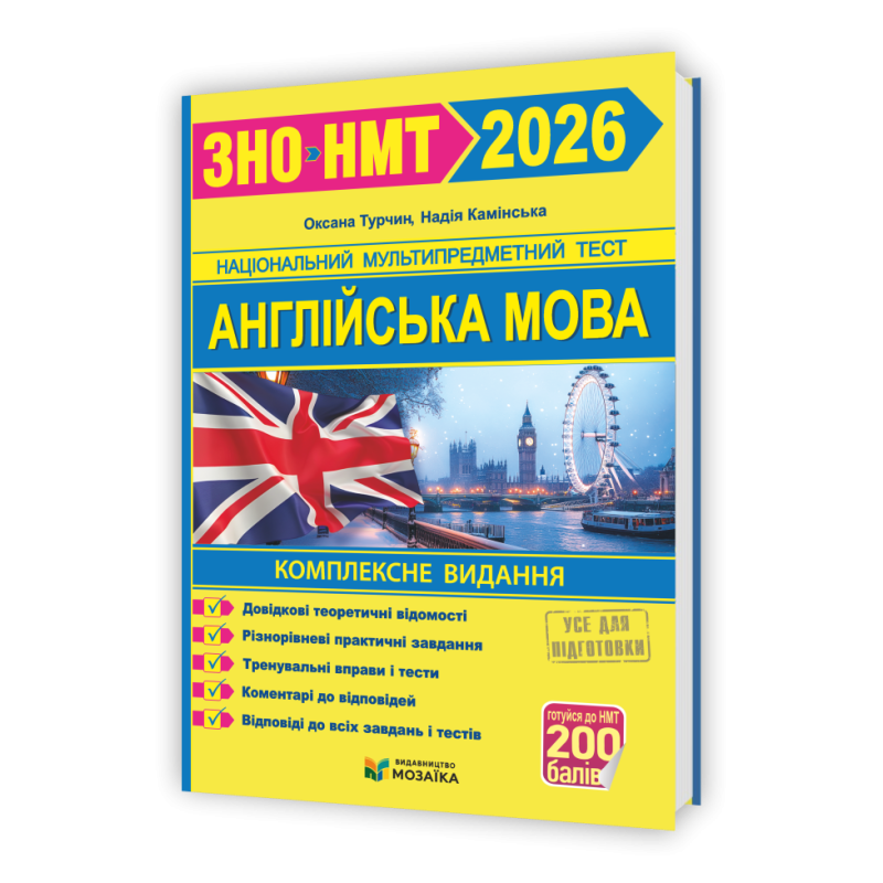 Англійська мова. Комплексне видання для підготовки до НМТ/ЗНО 2026
