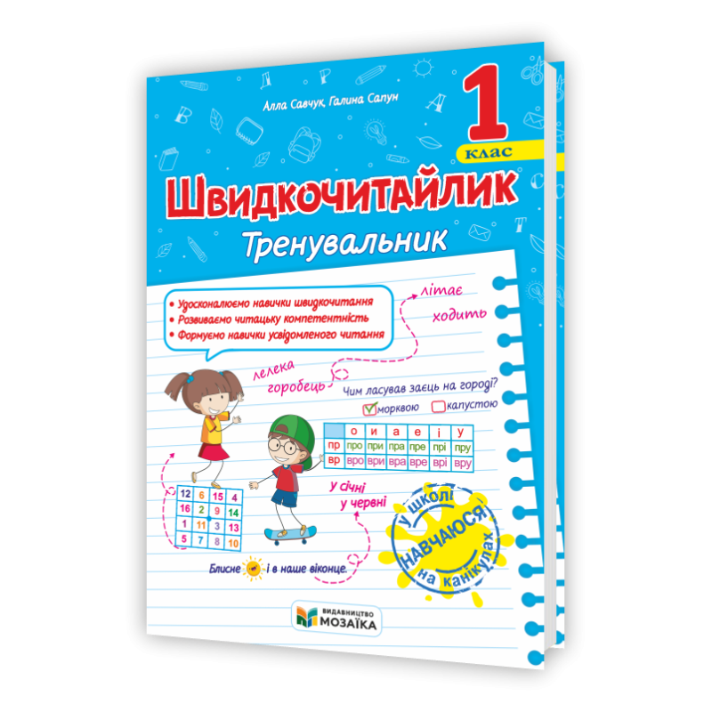 Швидкочитайлик 1 клас. Посібник з розвитку навичок швидкочитання.